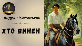 АНДРІЙ ЧАЙКОВСЬКИЙ - ХТО ВИНЕН | АУДІОКНИГА #слухатиукраїнською #аудіокнигиукраїнською