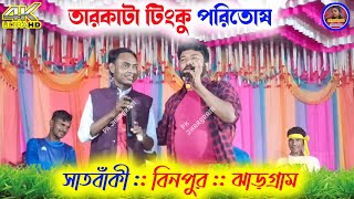 Tarkata tinku !! প্রথম স্টেজ প্রোগ্রাম !! টিংকু খুড়ার হাসির ভিডিও !! সাতবাঁকী প্রোগ্রাম 2023