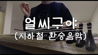 [12현 가야금 연주] 얼씨구야 (지하철 환승음악) Eolssiguya (Korean metro music)