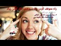 راه عجیب ره هایی از فکر و خیال زیاد که شما را متحول میکند