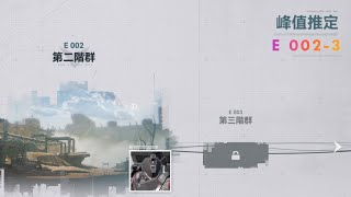 【少女前線2 追放】模擬作戰｜峰值推定 / 第二階群 - 子群三｜關卡實戰｜攻守互換的設計真的挺有趣