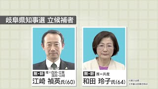 岐阜県知事選挙　投票日（1月26日）　無所属の新人2人が立候補 (25/01/26 12:03)