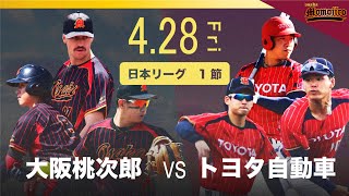 【日本リーグ第1節】大阪桃次郎vsトヨタ自動車　白熱した投手戦　新加入のチャップマンが早くも登場　動画の最後に山内辛辣な意見を述べる