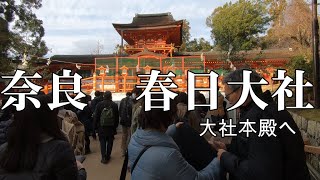 奈良　春日大社　本殿へ　Kasuga Grand Shrine