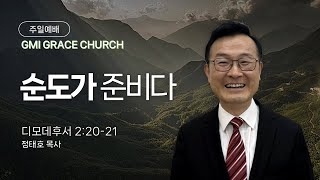 [GMI 은혜교회]  주일예배 / 1월12일 오전 11시