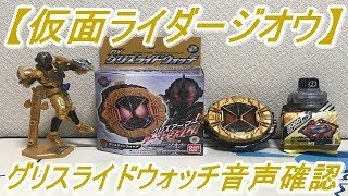 【仮面ライダージオウ】仮面ライダービルドからグリスのライドウォッチがプレバンから登場！DXグリスライドウォッチを使って音声確認をして遊んでみた！