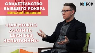 БУДУ С ТОБОЙ В БОЛЕЗНИ И ЗДРАВИИ | свидетельство Виталий Новиков | ВЫБОР (Студия РХР)