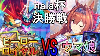 【nala杯決勝戦】優勝者決定！「ヒーローロイヤル」VS「ウマ娘」第１回nala杯最強の男が決定！！！