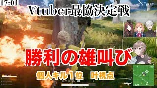 【VTuber最協決定戦】まじでかっこいい叶の勝利の雄叫び【シリンソウ】