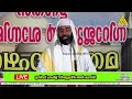 live ജനലക്ഷങ്ങൾ പങ്കെടുക്കുന്ന റമദാനിലെ അവസാന രാവ് 29 രാവുംതൗബമജിലിസും sirajudheen qasimi rlt