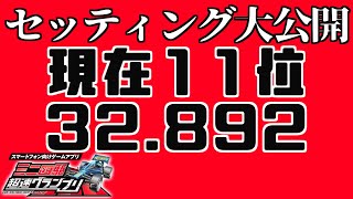 【超速GP】現在11位！32.892秒のもこっちのセッティングを大公開！この後12：00出走のセッティングまで晒しちゃうぞ♡【もこもこぐらんぷり】