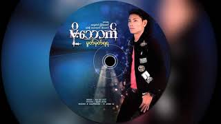 မိုးသောက် - မင်းလေးအတွက် (Audio)