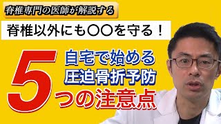 明日からできる　自宅で始める　転倒予防、圧迫骨折予防　5つの注意点