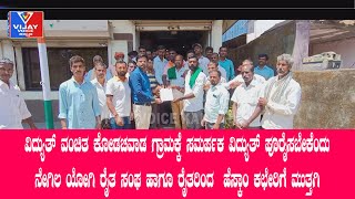 ವಿದ್ಯುತ್ ಪೂರೈಸಬೇಕೆಂದು ನೇಗಿಲ ಯೋಗಿ ರೈತ ಸಂಘ ಹಾಗೂ ರೈತರಿಂದ  ಹೆಸ್ಕಾಂ ಕಛೇರಿಗೆ ಮುತ್ತಗಿ