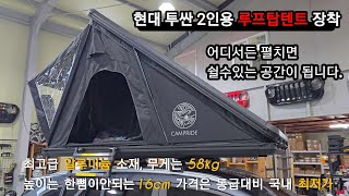 현대 투싼 2인용 루프탑텐트 설치. (차량용 캠핑 차박)