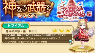 #広告なし [白猫]ヴィレータで攻略! 神武の体感・絶  其の三 神なる武器を求めて アルティメットバレンタイン編 説明欄詳細あり