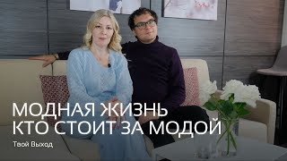 Модная жизнь. Интервью с Родионом Ерофеевым, совладельцем и директором агенства \