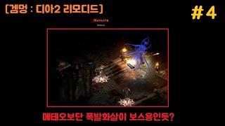 [겜멍: 디아2 리모디드] #4 메테오보다는 폭발화살이 보스용인듯? -활아마존편-  / 혼자 디아2 즐기는 분들 새로운 재미를 찾는분 추천합니다.(솔플,편의성,신스킬)