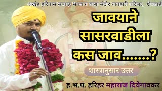 सांप्रदायिक किर्तन | ह.भ.प. हरिहर महाराज दिवेगावकर | harihar maharaj Devegaonkar | Jay Bhagwan baba