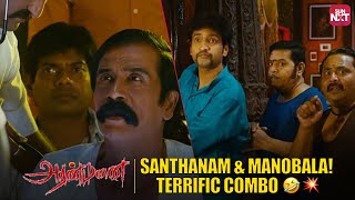 Back-to-back hilarious moments from Aranmanai  👻 | Santhanam | Manobala | Full Movie on Sun NXT