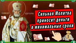 Самая Сильная Молитва приносит деньги в минимальные сроки. | Акафист Николаю Чудотворцу на деньги. 💰