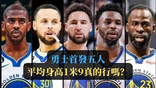 克里斯保羅首發？勇士擺出三後衛陣容，首發五人平均身高1米9真的行嗎？【Chris Paul】