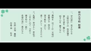 新潟県三条市立保内小学校 校歌