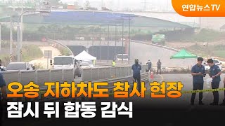 오송 지하차도 참사 현장…잠시 뒤 합동 감식 / 연합뉴스TV (YonhapnewsTV)