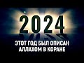 2024 — год, который был описан Аллахом в Коране | Dawah Медиа