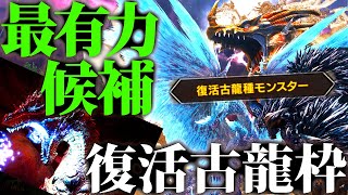 【サンブレイク】「？」が伏線??新ロードマップでアマツマガツチ以上に復活濃厚な古龍モンスター候補まとめ。復活古龍はやっぱりワールド??【妄想/考察モンハンライズ】