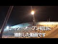 ダイナランドナイター初日滑ってきました。【2017年12月28日】