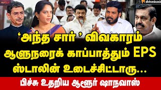 எஸ்கேப் ஆகும் எடப்பாடி...கிழிக்கப்பட்ட  முகமூடி... | Aloor Shanavas Interview | RNRavi | EPS | ADMK