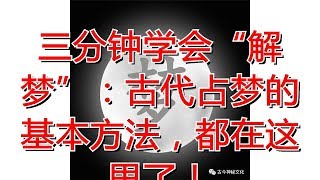 三分钟学会“解梦”：古代占梦的基本方法，都在这里了！