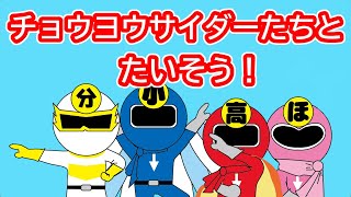 ラジオ体操！チョウヨウサイダーと仲間たち編【長野養護学校】