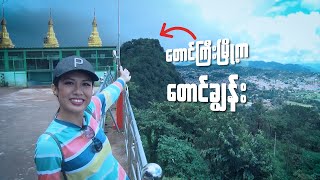 Tasty Trip - တောင်ကြီးမြို့က တောင်ချွန်း (Part- 1)