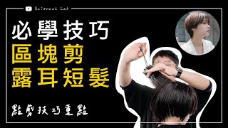 必學技巧 區塊剪 露耳短髮 點剪技巧重點 by 科學剪髮 實驗室 Sciencut Lab CC字幕