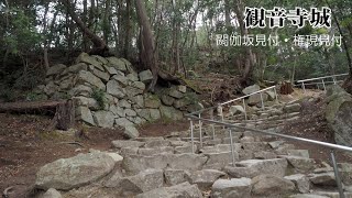 【観音寺城 見付】(滋賀県近江八幡市・東近江市)