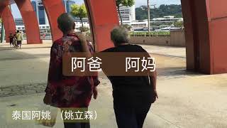 【阿爸 阿妈】泰国阿姚 （姚立森）