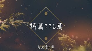 【每天讀一章】 詩篇116篇---在亂世中依然感恩