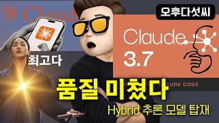 경고! Claude 3.7 Sonnet 써보면 절대 다른 AI 못 쓴다! 오후다섯씨