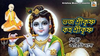 Bhajo Srikrishna Kaho Srikrishna l ভজ শ্রীকৃষ্ণ কহ শ্রীকৃষ্ণ l Kirtan Gaan lAarti Das lKrishna Music