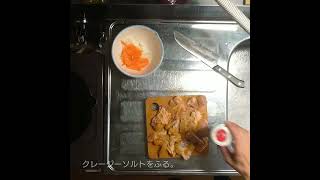 鶏のカレー風味焼きを 作る