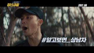 [청년경찰] '상남자' 박서준 X '허당 매력' 강하늘 캐릭터 영상 (Midnight Runners)