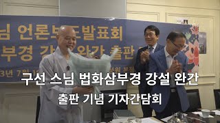 구선 스님 법화삼부경 강설 완간 불교 인터넷 대표방송 불영TV