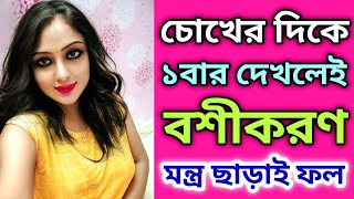 কারো চোখের দিকে তাকিয়ে ১সেকেন্ডে মন্ত্র ছাড়াই বশীকরণ||Powerful Vashikaran❤@jaimaakalibengalichannel