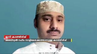 അബ്ദുൽ റഹീമിന്റെ മോചനത്തിനുള്ള നടപടിക്രമങ്ങൾ ആരംഭിച്ചു