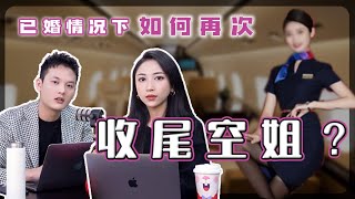 EP14 已婚、有伴侶的情況下，如何收尾高質量女生？ 聊天之道—聊天秀 | 良叔  | 古醫生 | 聊天提升【新世界TV】