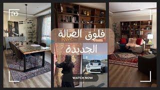 صالتنا الجديدة من البداية للنهاية 🛋️ بعد حادث انس 🚗 واول يوم في سنة 2025😱