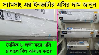 স্যামসাং ব্রান্ডের এসির রিভিউ | কত ঘন্টা এসি চালালে কত বিল আসবে সেটাও জানুন | Samsung AC Price in BD