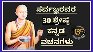 ಸರ್ವಜ್ಞರ 30 ಶ್ರೇಷ್ಠ ವಚನಗಳು/ Vachanagalu for life/ Life Simple Guru/ LSG vachanagalu/